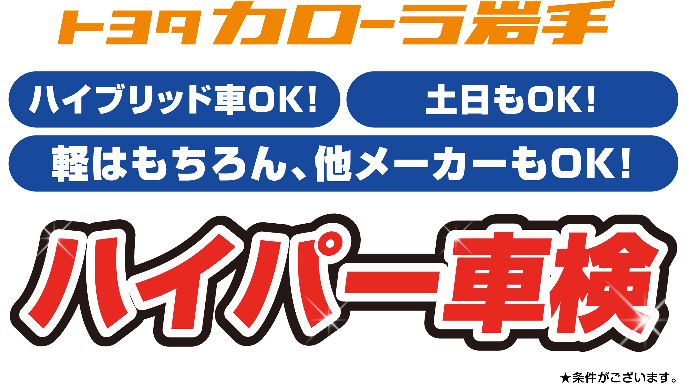 車検 点検 整備 60分短時間その場で車検仕上げ トヨタカローラ岩手 トヨタカローラ岩手株式会社