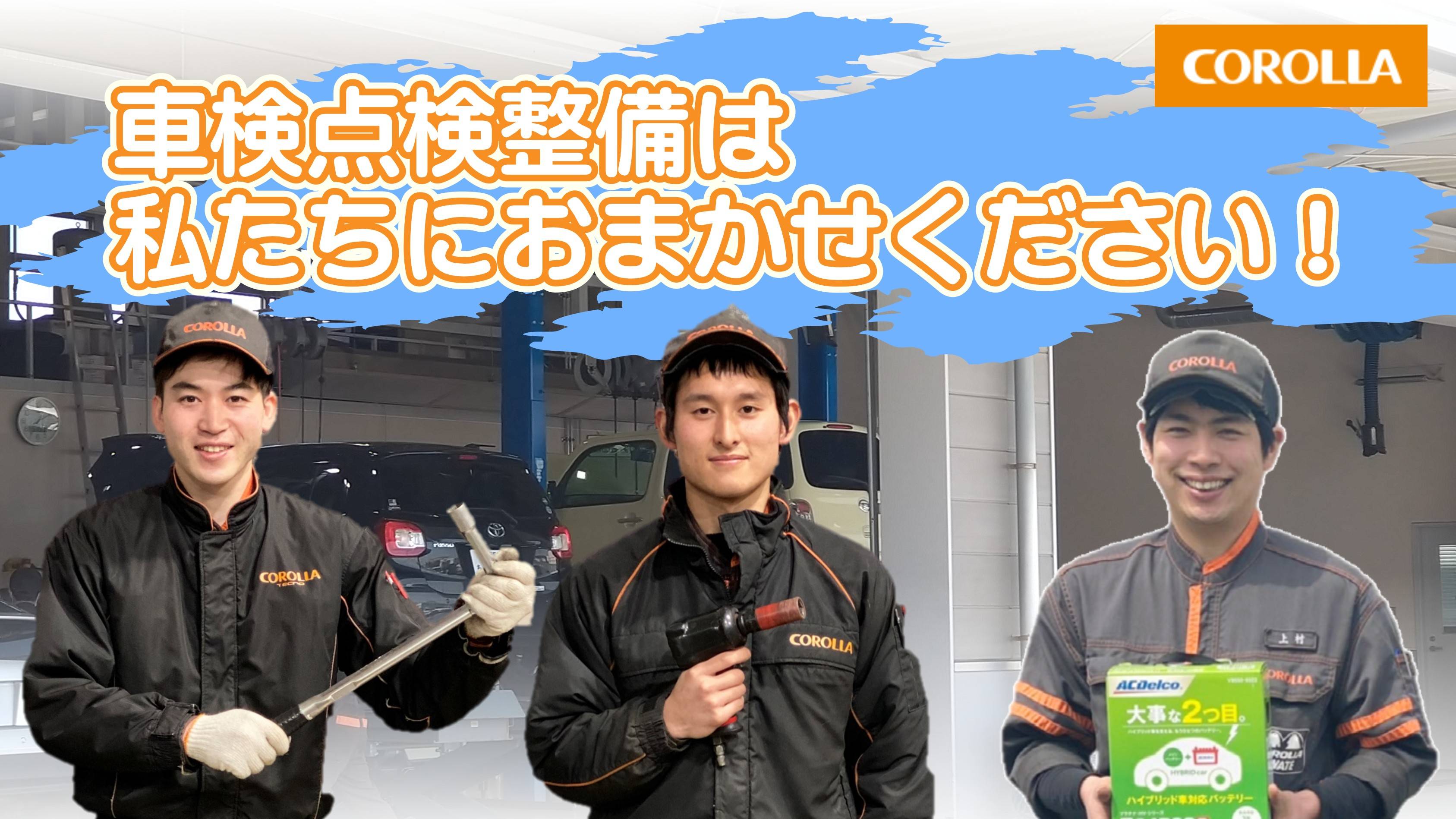 車検・点検・整備｜60分短時間その場で車検仕上げ【トヨタカローラ岩手 