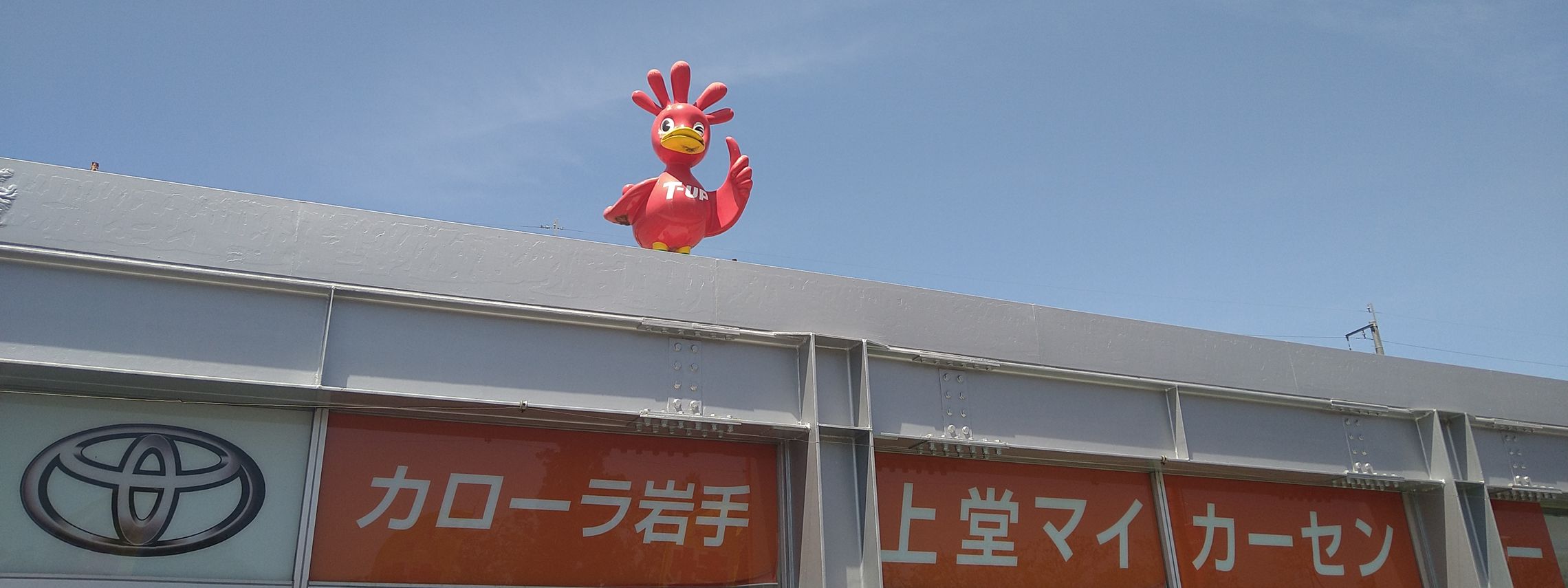 トヨタカローラ岩手　上堂マイカーセンター　外観　赤い鳥　買取