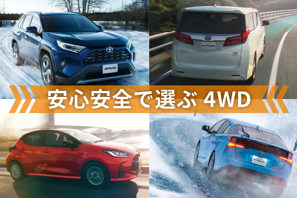 安全性能で選ぶトヨタの4wd トヨタカローラ岩手 トヨタカローラ岩手株式会社