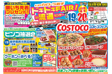 【ドキドキフェアin流通センター】6/19~20開催