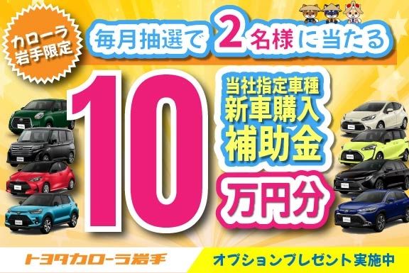 10万円購入資金キャンペーン 【トヨタカローラ岩手】  トヨタカローラ 