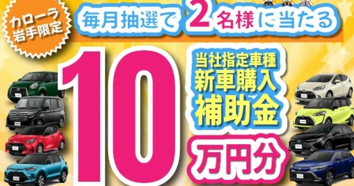 10万円購入資金キャンペーン 【トヨタカローラ岩手】  トヨタカローラ 