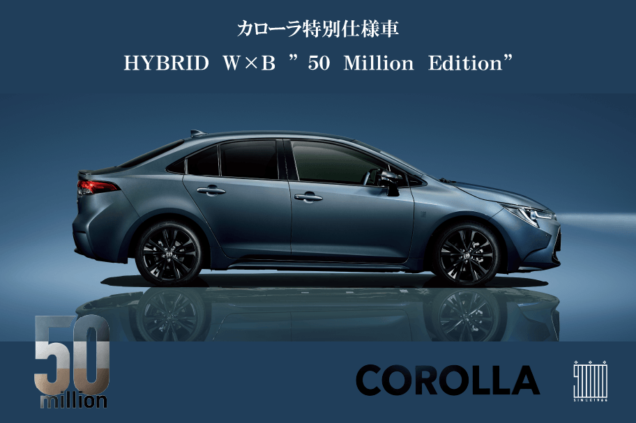 カローラ特別仕様車50Million Editiontion