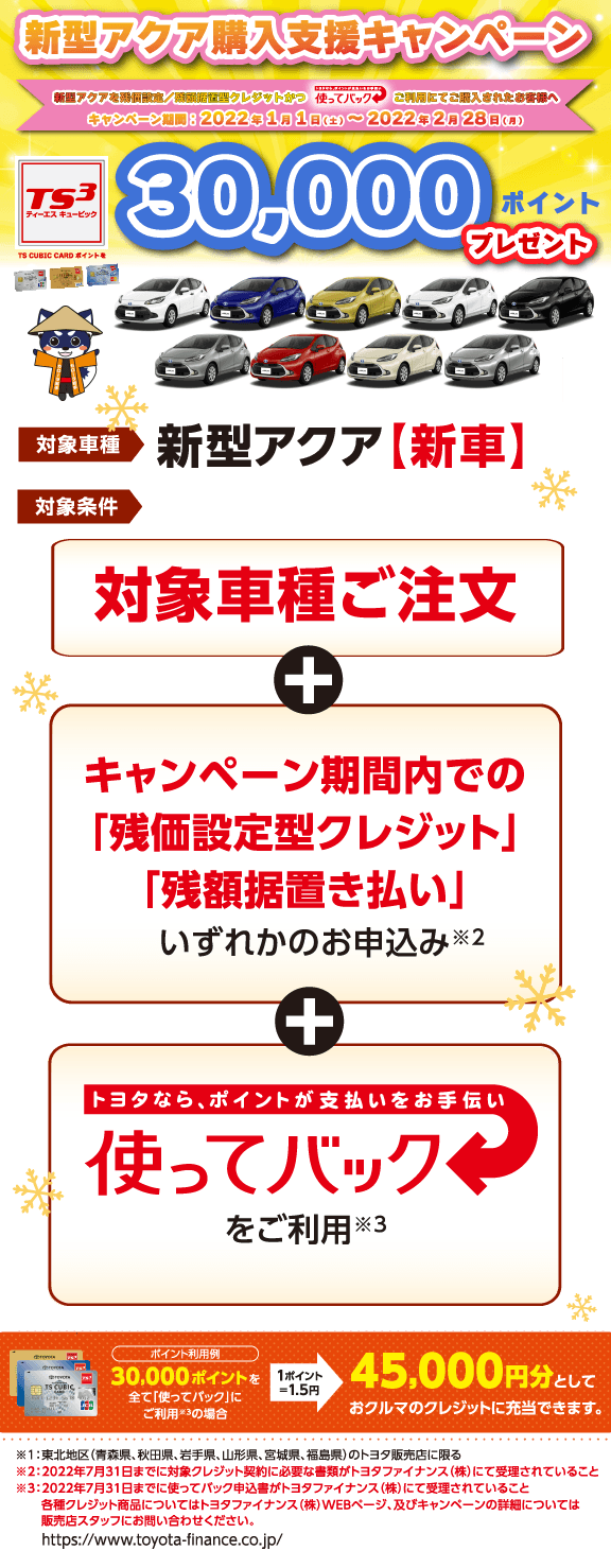 新型アクア購入支援キャンペーン2022【トヨタカローラ岩手】 トヨタ
