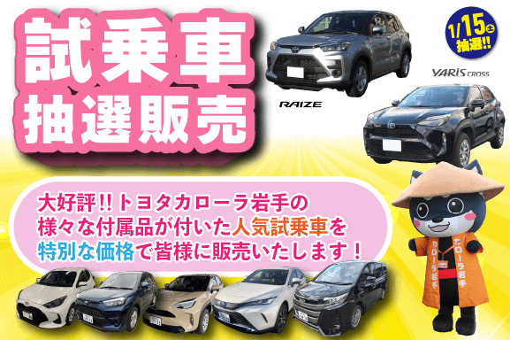 試乗車抽選販売【トヨタカローラ岩手】  トヨタカローラ岩手株式会社