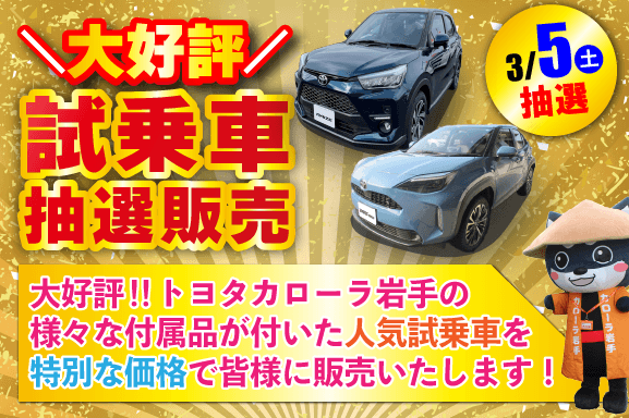 試乗車抽選販売 トヨタカローラ岩手 トヨタカローラ岩手株式会社
