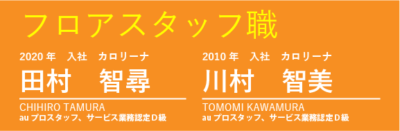 フロアスタッフ職対談 トヨタカローラ岩手株式会社