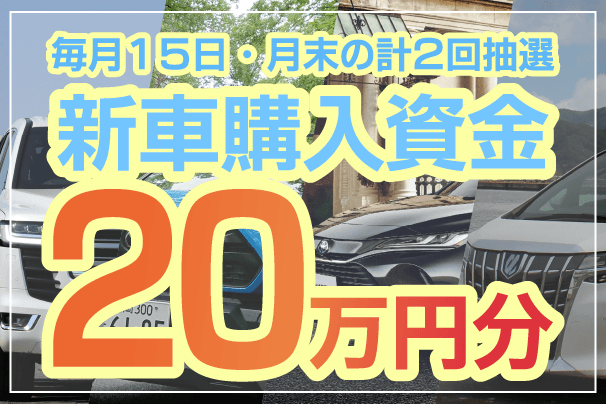 トヨタカローラ岩手20万円購入資金キャンペーン