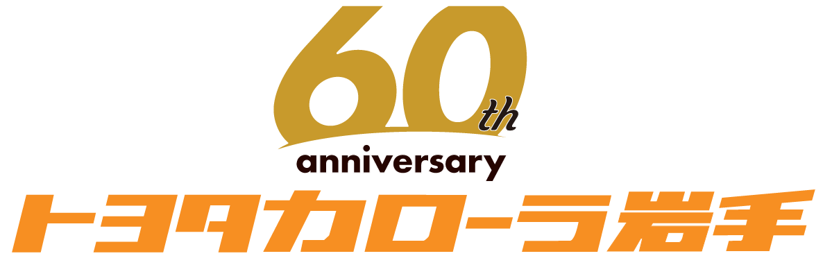 コーポレートロゴ×60周年