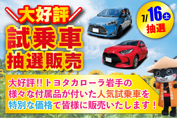 試乗車抽選販売 トヨタカローラ岩手 トヨタカローラ岩手株式会社 試乗車抽選販売 トヨタカローラ岩手 トヨタカローラ岩手株式会社