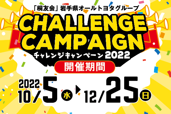 チャレンジキャンペーン2022