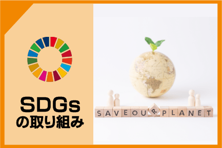 SDGsの取組