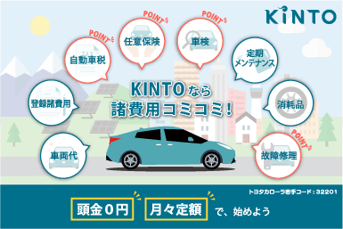 KINTO（トヨタのサブスク）【トヨタカローラ岩手】 | トヨタカローラ岩手株式会社