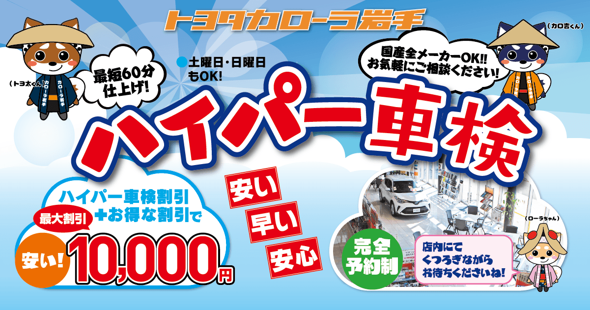 その場で車検の「ハイパー車検」【トヨタカローラ岩手】 | トヨタ