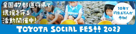 【'23年3月～】【TOYOTA SOCIAL FES】TOYOTA SOCIAL FES!!2023バナー（448×122サイ