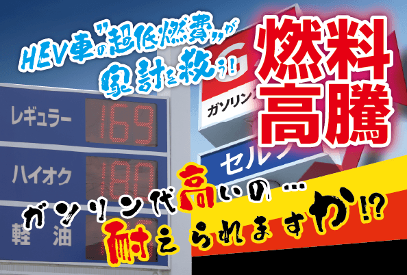 ガソリン高騰中！低燃費車が家計を救う｜トヨタカローラ岩手 | トヨタカローラ岩手株式会社