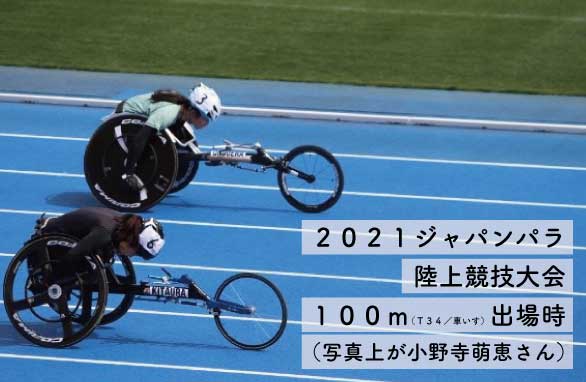 パラ陸上小野寺萌恵選手 特設応援ページ | トヨタカローラ岩手株式会社