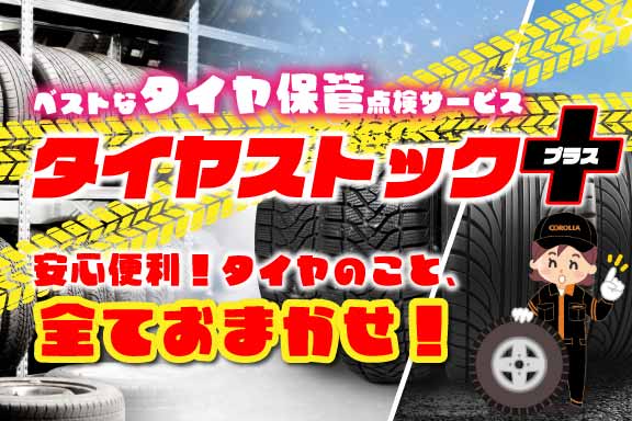 タイヤ預かり保管サービス”タイヤストック＋”【トヨタカローラ岩手】 | トヨタカローラ岩手株式会社