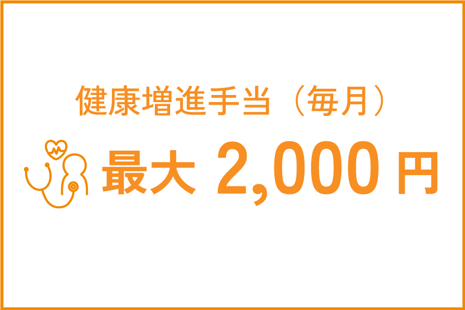 数字で見る_健康増進手当2024