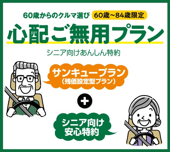 60歳からのクルマ選び！心配ご無用プラン【トヨタカローラ岩手