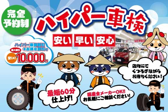 その場で車検の「ハイパー車検」【トヨタカローラ岩手】 | トヨタ