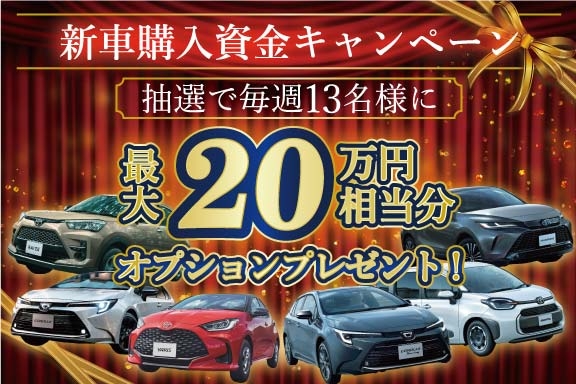 毎週木曜抽選】購入資金キャンペーン【トヨタカローラ岩手】 | トヨタカローラ岩手株式会社