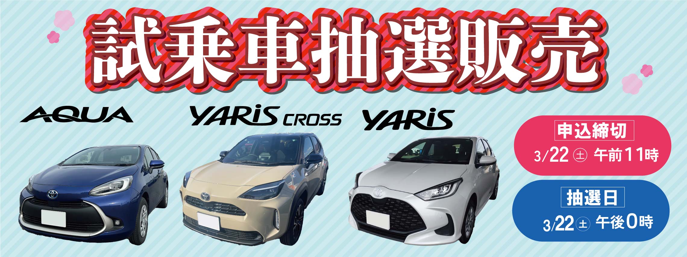 20250322試乗車抽選PC