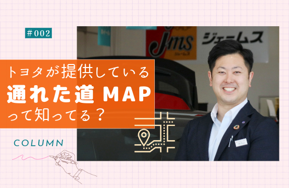 002 知っていると安心！「通れた道MAP」最強説！
