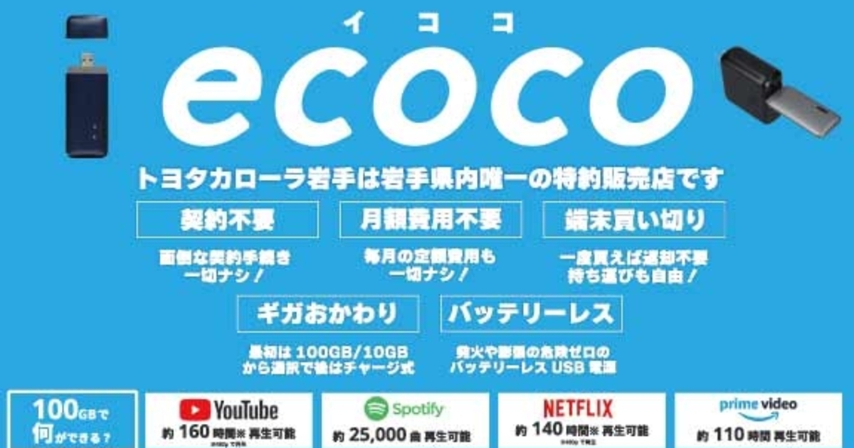 新USB型スティックWi-Fi”ecoco(イココ)” | トヨタカローラ岩手 新USB型スティックWi-Fi”ecoco(イココ)” | トヨタカローラ岩手