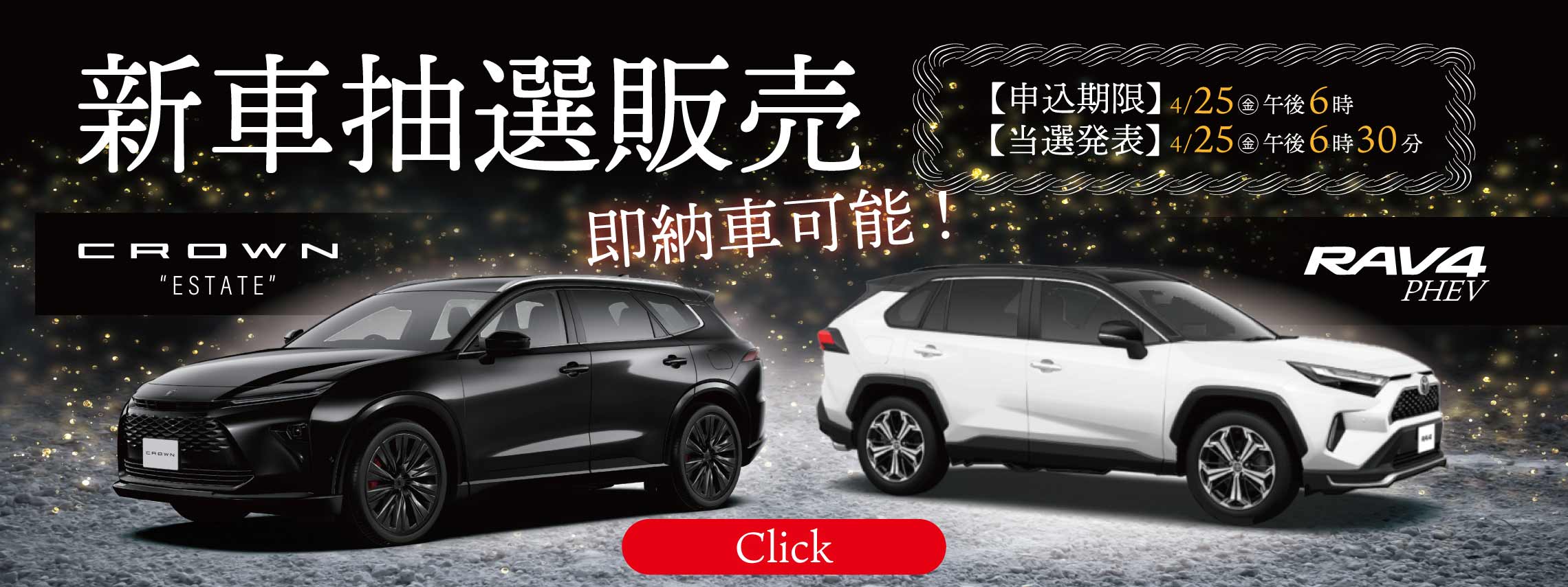 202504_新車抽選販売_top_pc