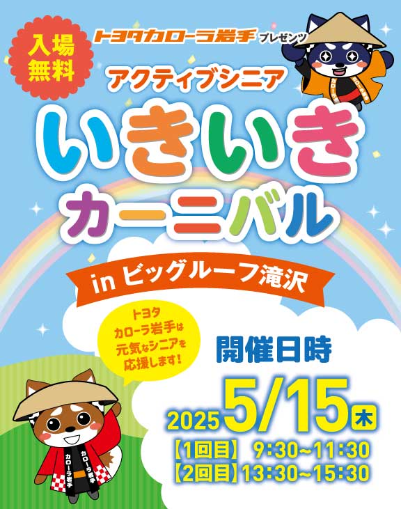5/15開催！いきいきカーニバル【トヨタカローラ岩手】 | トヨタ
