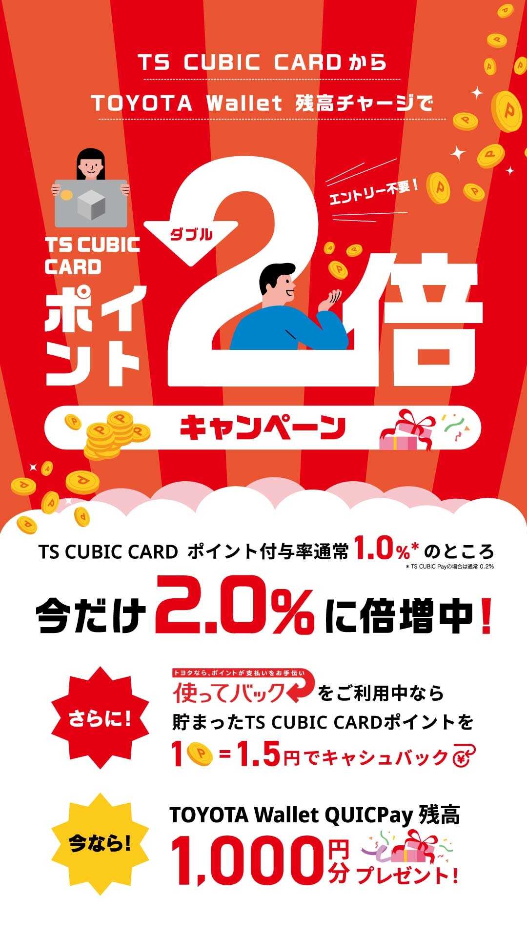 TS CUBIC CARD ポイント2倍キャンペーン | トヨタカローラ岩手株式会社