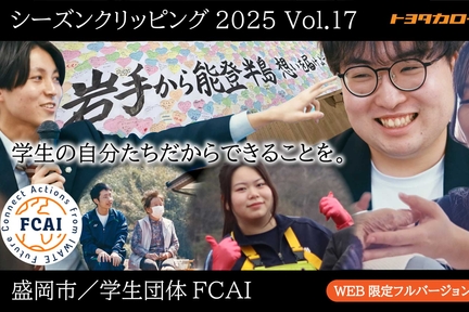 シーズンクリッピングVol.17FCAI