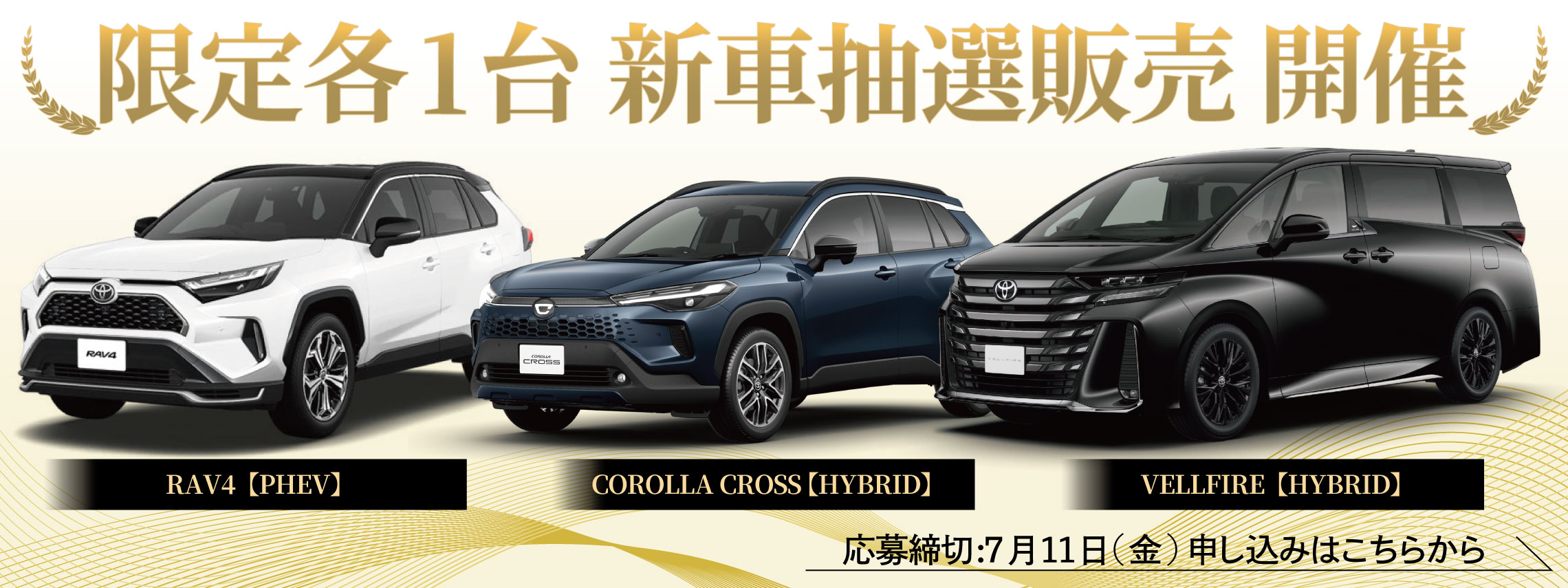 新車抽選販売11日締切_LP-TOP