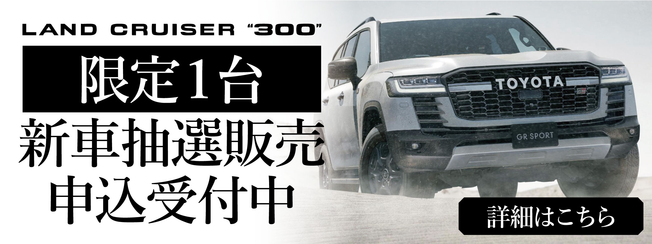 新車抽選販売ランクル_LP-TOP