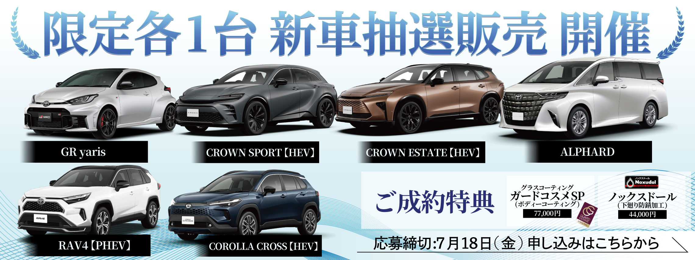 新車抽選販売18日締切_LP-TOP