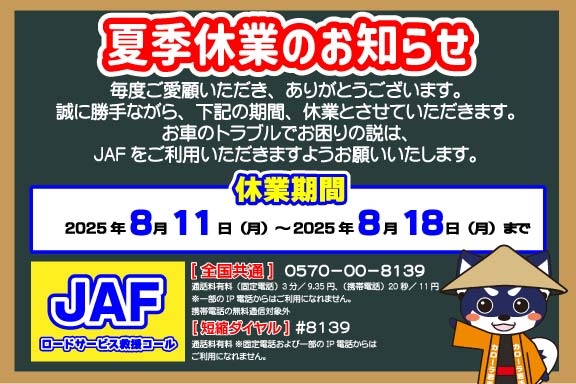 202508【夏季休業】お知らせ_SP