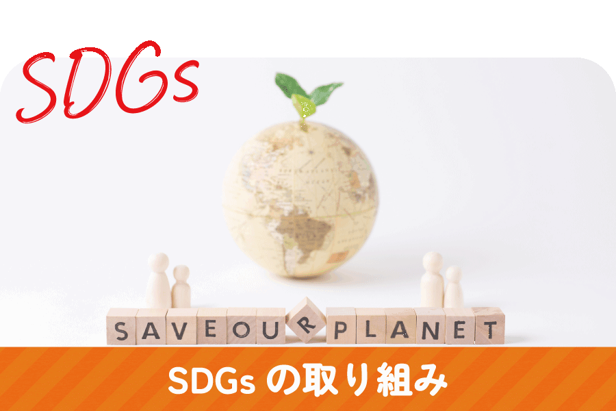 SDGsの取組