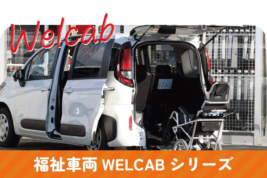 WELCABシリーズ