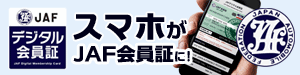 スマホJAF会員