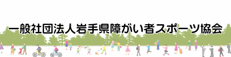 一社岩手県障がい者スポーツ協会pc