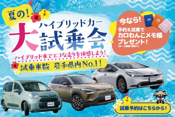 公式】トヨタカローラ岩手｜岩手でトヨタの試乗車保有台数No.1