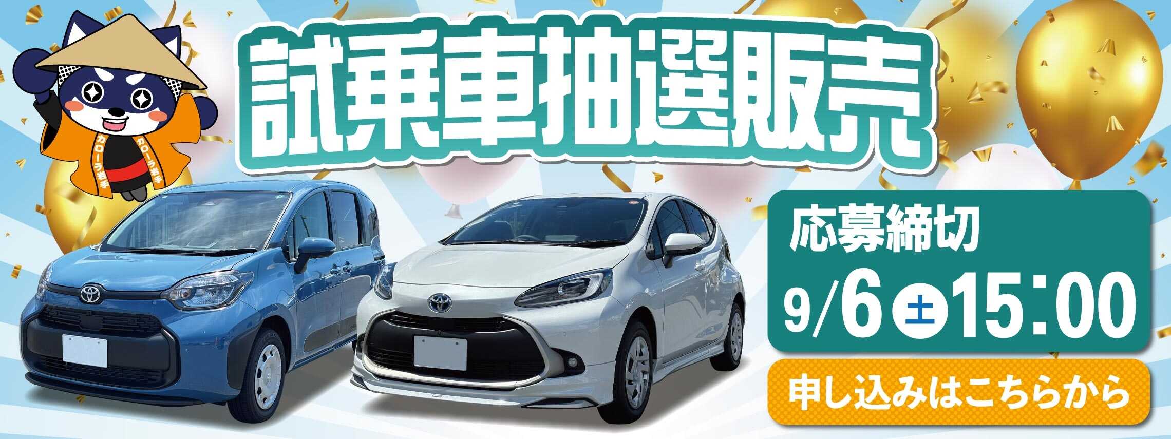 202509_ゆめもり試乗車抽選_LP_TOP