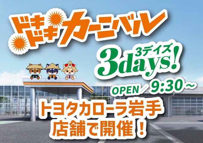 ドキドキカーニバル 3Daysイベント開催中！【トヨタカローラ岩手