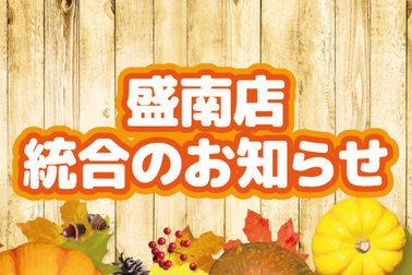 盛南店統合のお知らせ