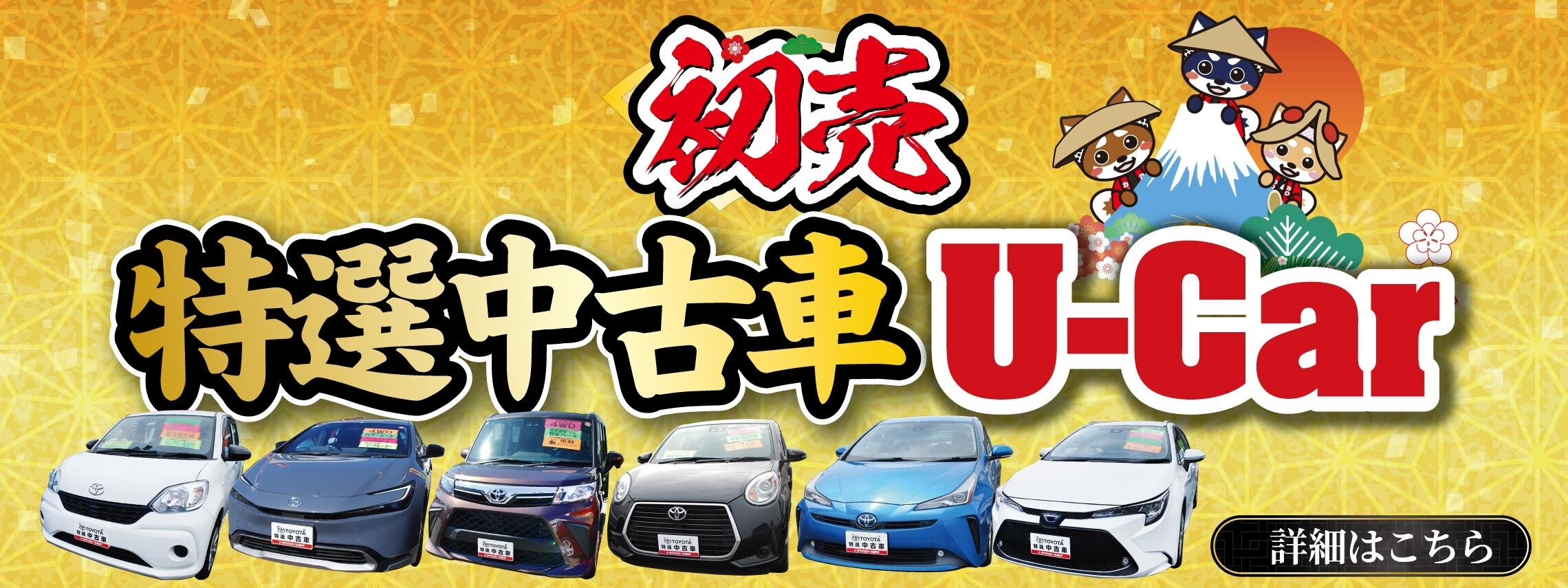 2026初売りU-CAR_LP