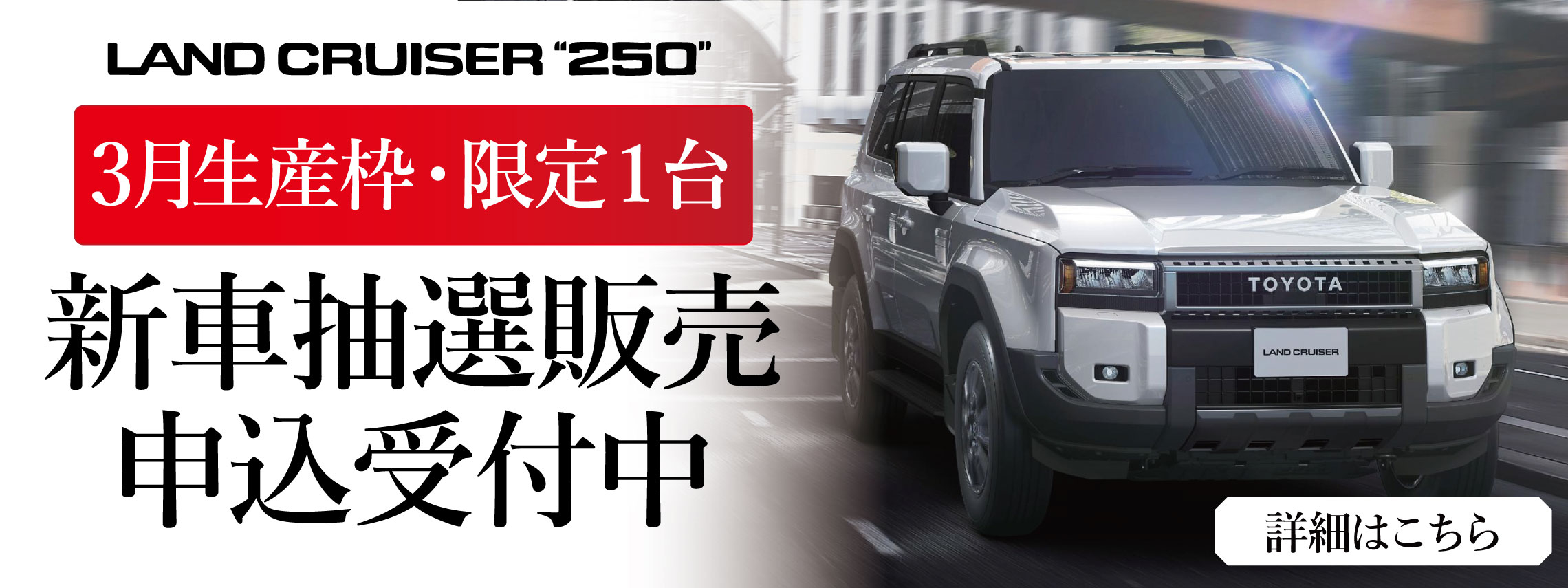202601_ランクル250_LPバナー