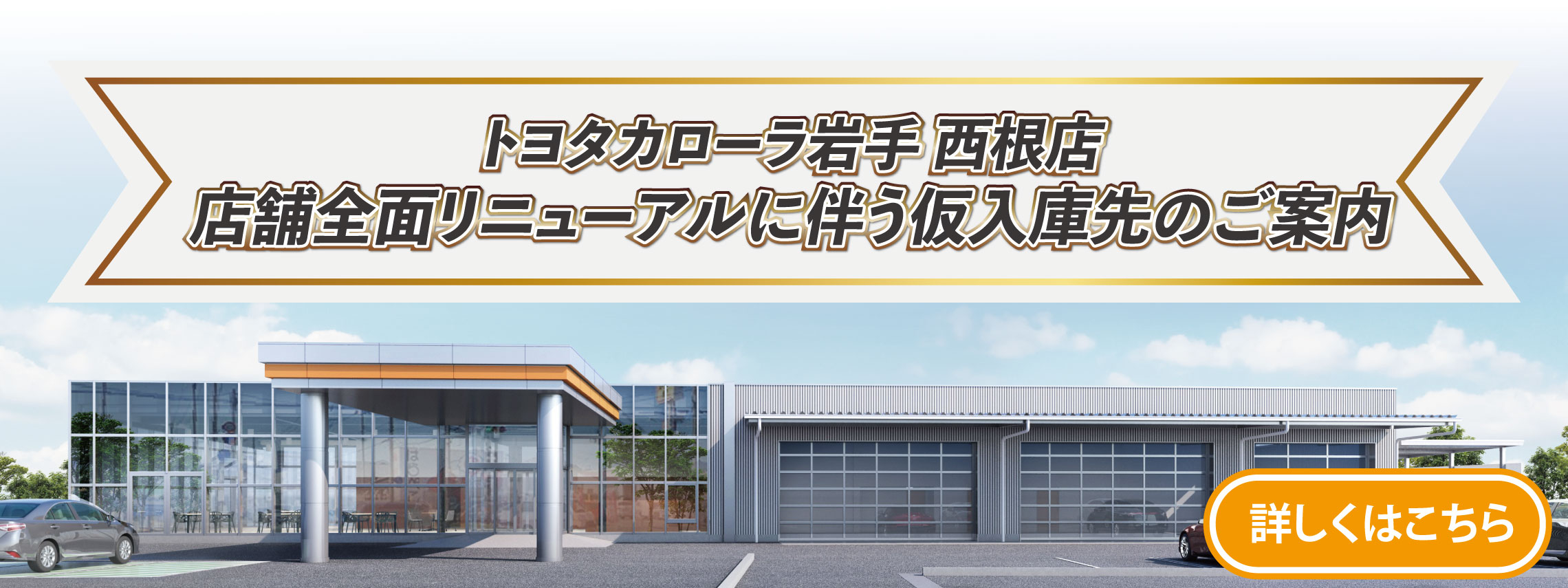 西根工事のお知らせLPバナー