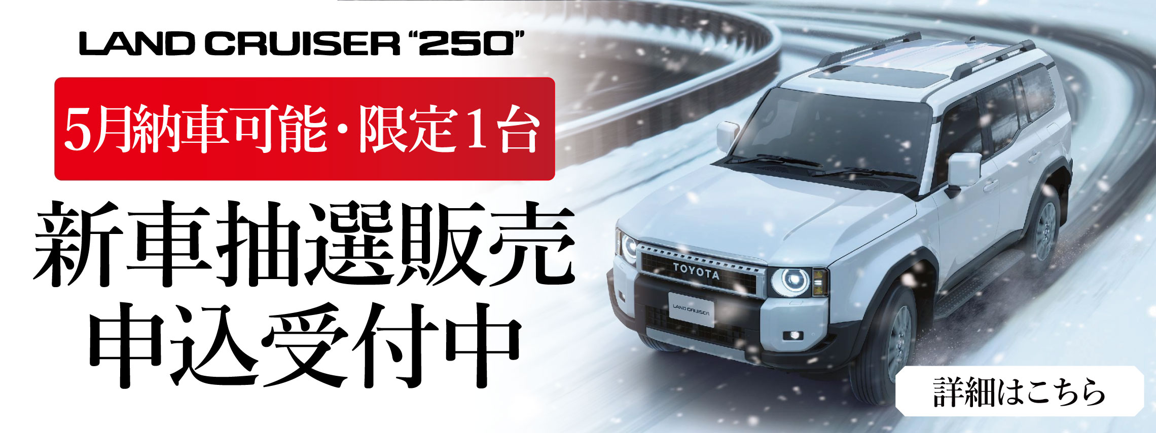 202603_ランクル250LPバナー